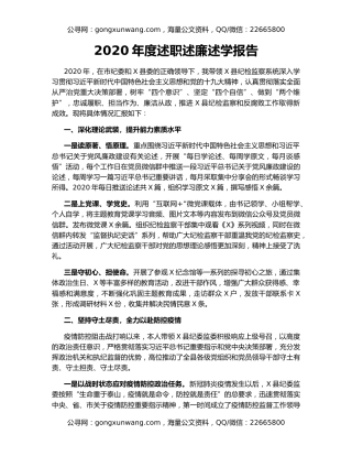 2020年度述职述廉述学报告