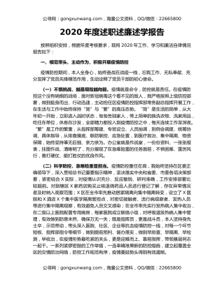 2020年度述职述廉述学报告（2）