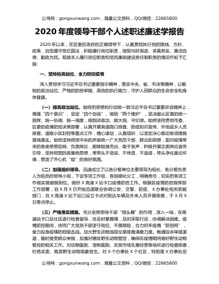 2020年度领导干部个人述职述廉述学报告