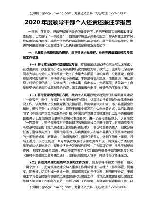 2020年度领导干部个人述责述廉述学报告