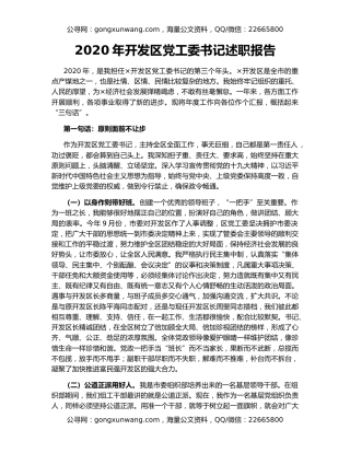 2020年开发区党工委书记述职报告