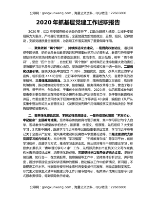 2020年抓基层党建工作述职报告