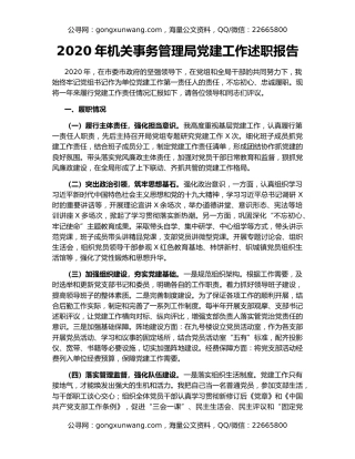 2020年机关事务管理局党建工作述职报告
