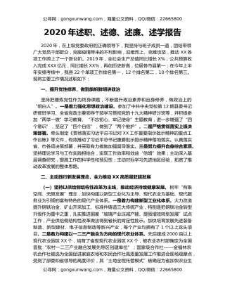 2020年述职、述德、述廉、述学报告