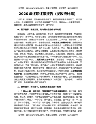 2020年述职述廉报告（发改统计局）