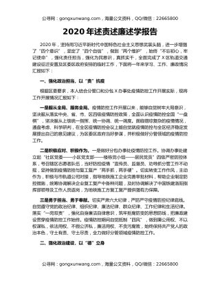 2020年述责述廉述学报告