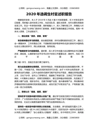 2020年选调生村官述职报告