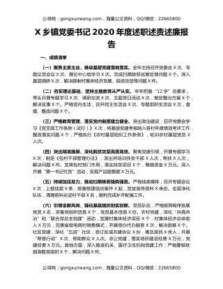 X乡镇党委书记2020年度述职述责述廉报告