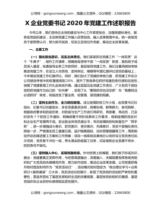 X企业党委书记2020年党建工作述职报告