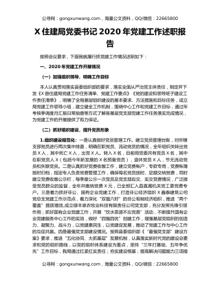 X住建局党委书记2020年党建工作述职报告