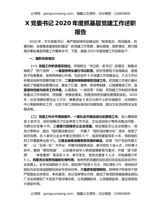 X党委书记2020年度抓基层党建工作述职报告