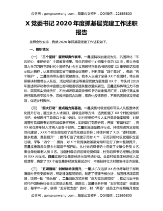 X党委书记2020年度抓基层党建工作述职报告（2）