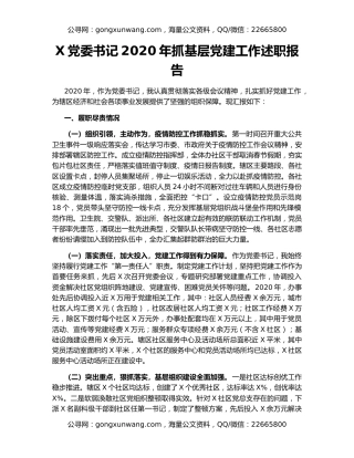 X党委书记2020年抓基层党建工作述职报告