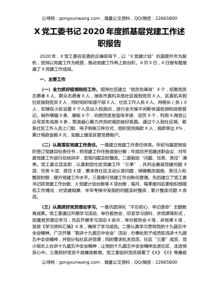 X党工委书记2020年度抓基层党建工作述职报告