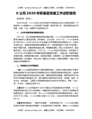 X公司2020年抓基层党建工作述职报告