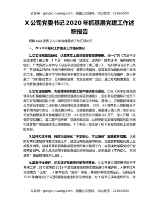 X公司党委书记2020年抓基层党建工作述职报告
