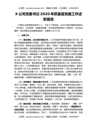 X公司党委书记2020年抓基层党建工作述职报告（2）