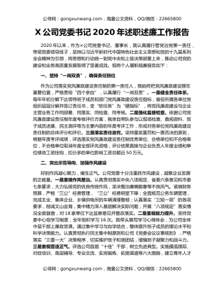 X公司党委书记2020年述职述廉工作报告