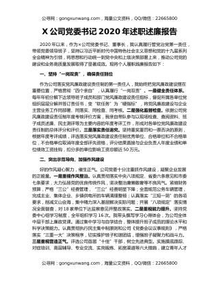 X公司党委书记2020年述职述廉报告