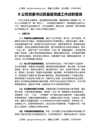 X公司党委书记抓基层党建工作述职报告