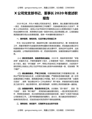 X公司党支部书记、董事长2020年度述职报告