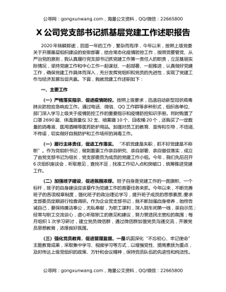 X公司党支部书记抓基层党建工作述职报告