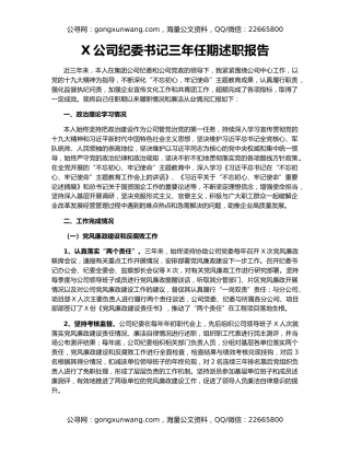 X公司纪委书记三年任期述职报告