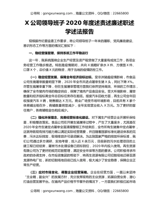 X公司领导班子2020年度述责述廉述职述学述法报告