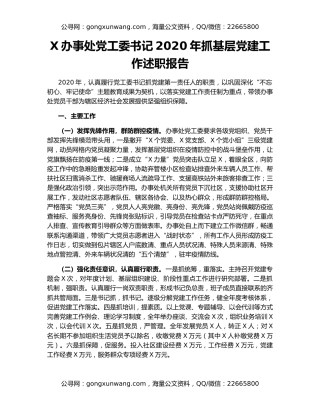 X办事处党工委书记2020年抓基层党建工作述职报告