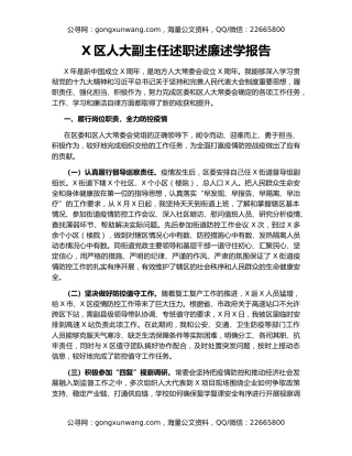 X区人大副主任述职述廉述学报告