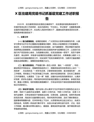 X区住建局党组书记抓基层党建工作述职报告