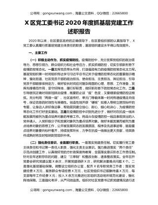 X区党工委书记2020年度抓基层党建工作述职报告