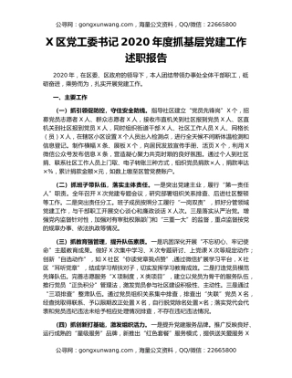 X区党工委书记2020年度抓基层党建工作述职报告（2）