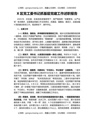 X区党工委书记抓基层党建工作述职报告