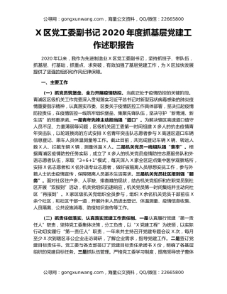 X区党工委副书记2020年度抓基层党建工作述职报告