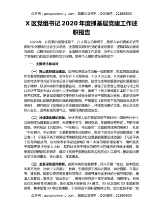 X区党组书记2020年度抓基层党建工作述职报告