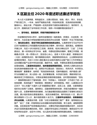 X区副主任2020年度述职述廉述学报告