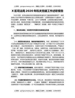 X区司法局2020年机关党建工作述职报告