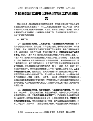 X区商务局党组书记抓基层党建工作述职报告