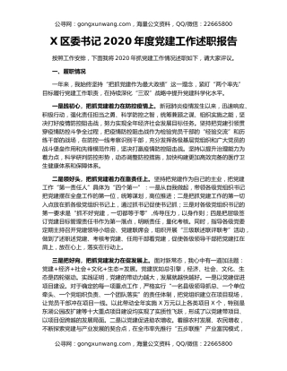 X区委书记2020年度党建工作述职报告