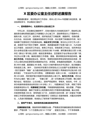 X区委办公室主任述职述廉报告