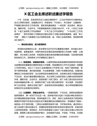 X区工会主席述职述廉述学报告