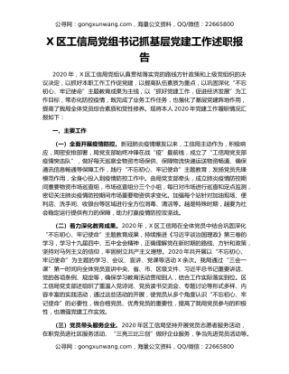 X区工信局党组书记抓基层党建工作述职报告