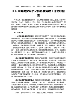X区政务局党组书记抓基层党建工作述职报告