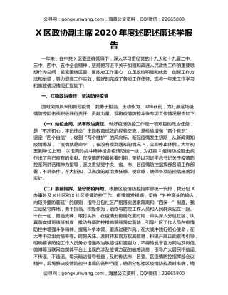 X区政协副主席2020年度述职述廉述学报告