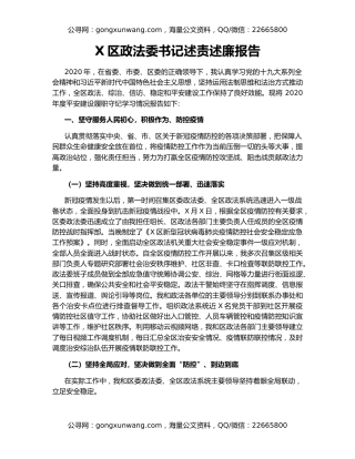 X区政法委书记述责述廉报告