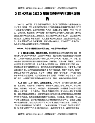 X区水务局2020年度领导班子述职述廉报告