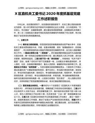 X区直机关工委书记2020年度抓基层党建工作述职报告