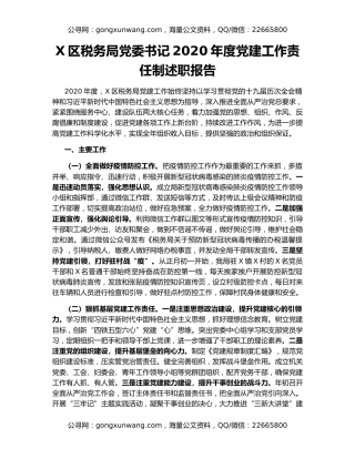 X区税务局党委书记2020年度党建工作责任制述职报告