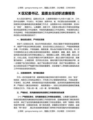 X区纪委书记、监委主任述职述廉报告